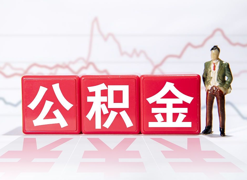 公积金交了有啥用-永州公积金代办平台
