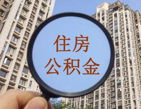 公积金交了有啥用-永州公积金代办平台